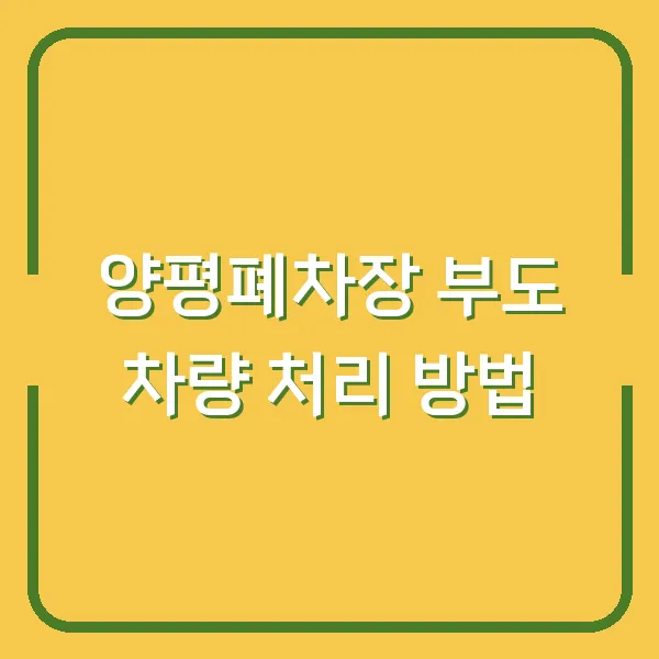 양평폐차장 부도 차량 처리 방법
