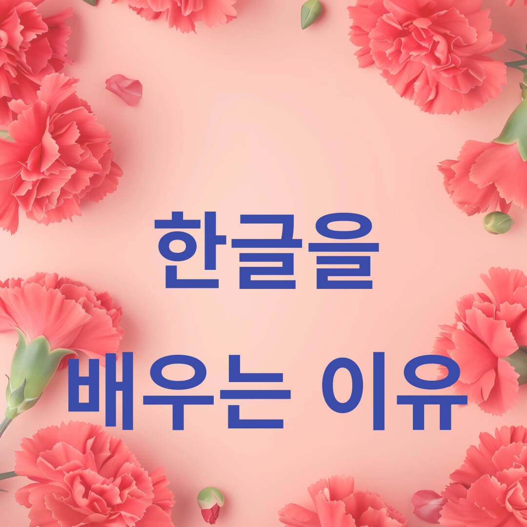 많은 사람들이 한글을 배우는 이유 썸네일