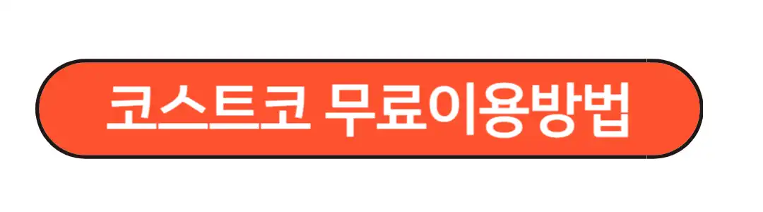 코스트코 무료이용방법