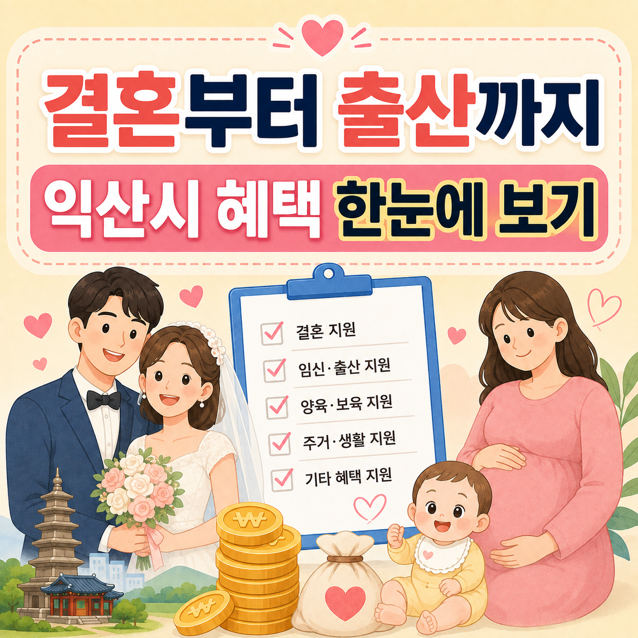 익산시 신혼부부 임산부 지원금과 전북청년 두배적금 안내 이미지