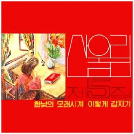 산울림 노래