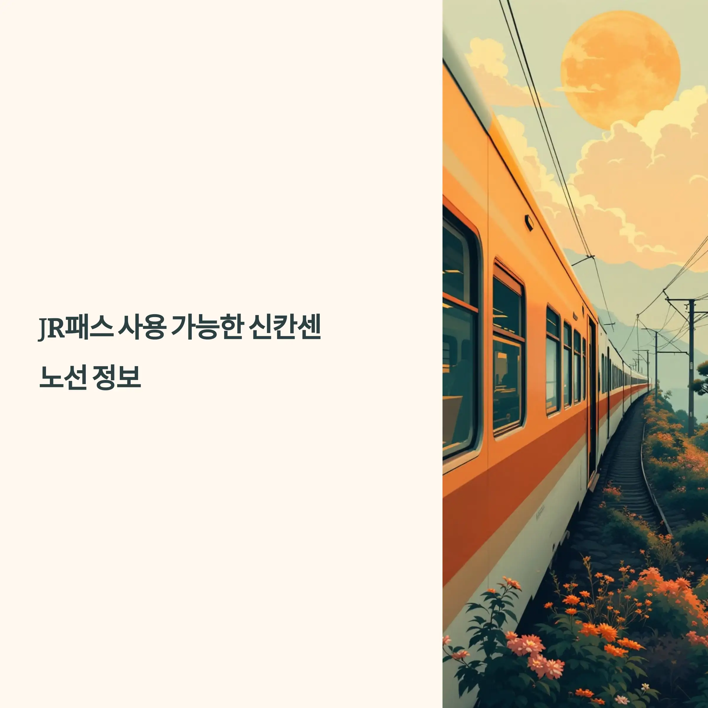 JR패스 사용 가능한 신칸센 노선 도호쿠 신칸센