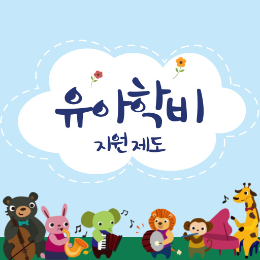 유아 학비 지원 제도 표지