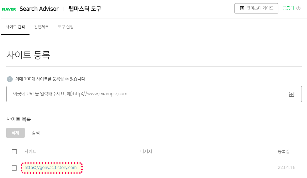 네이버-서치-어드바이저-웹-마스터-도구-관리페이지-이동