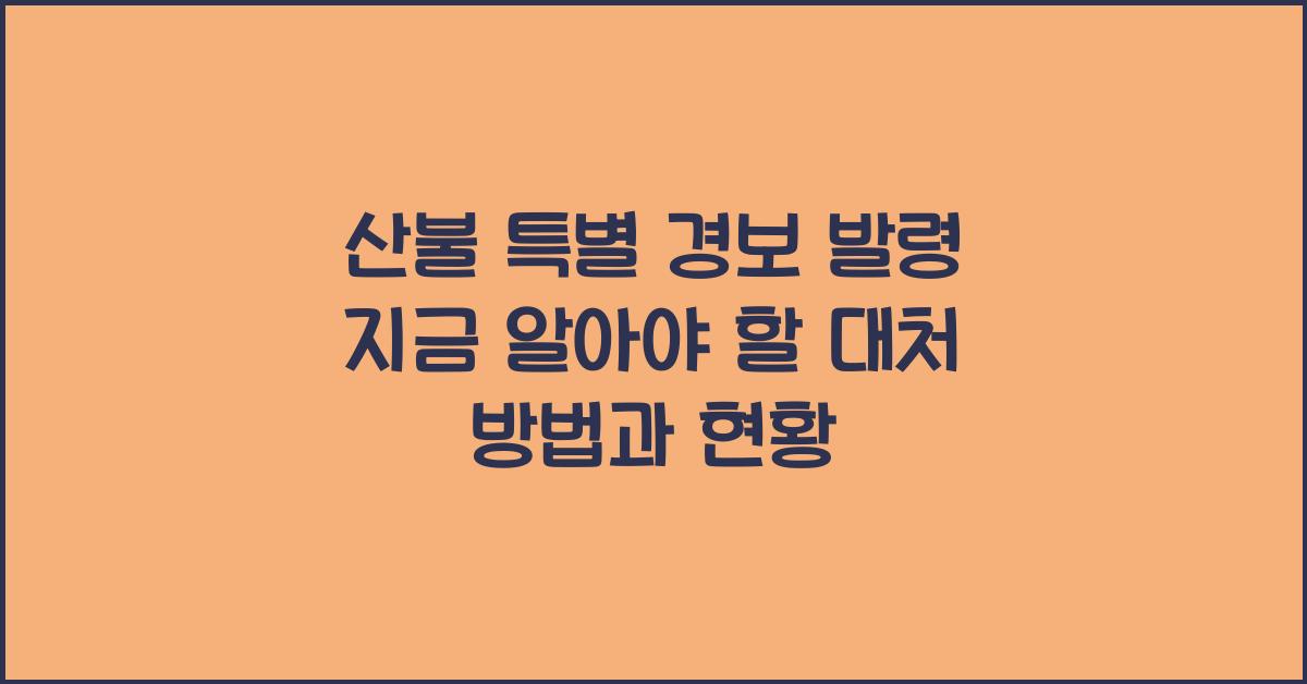 산불 특별 경보