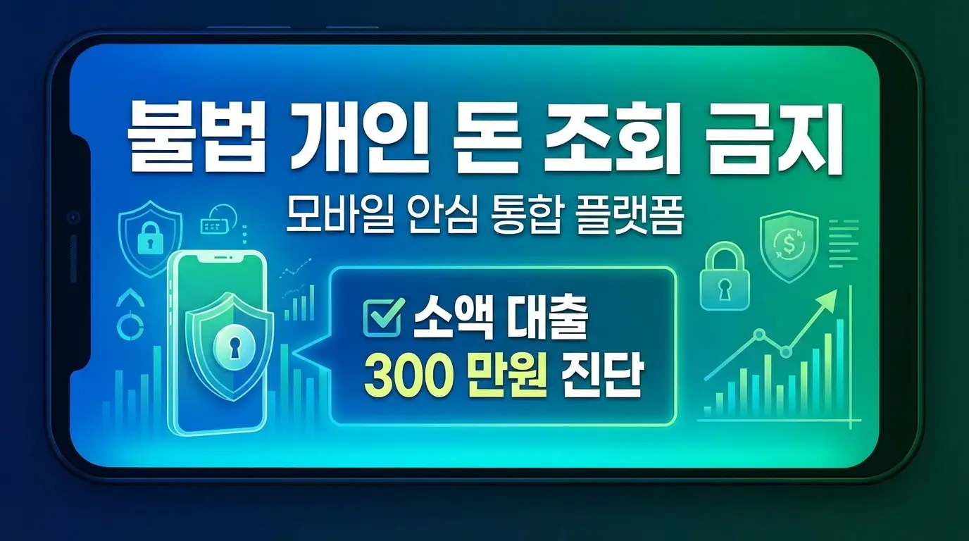 불법 개인 돈 조회 금지 및 모바일 안심 통합 플랫폼 소액 대출 300 만원 진단
