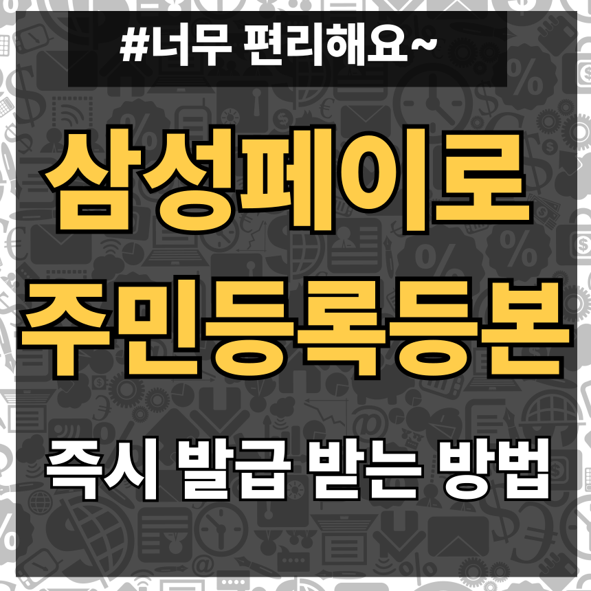 삼성페이로 주민등록등본 인터넷 발급
