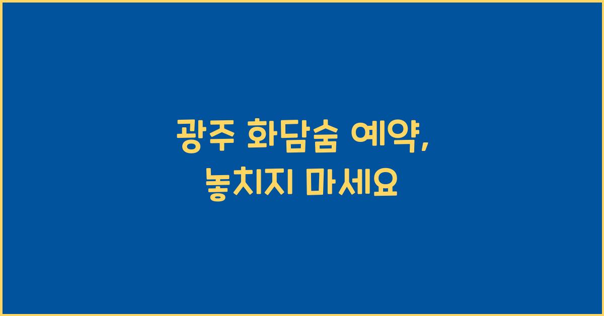 광주 화담숨 예약