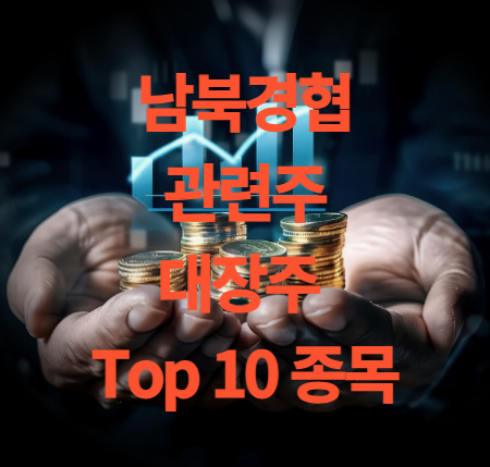 남북경협 관련주 대장주 Top10 종목 분석