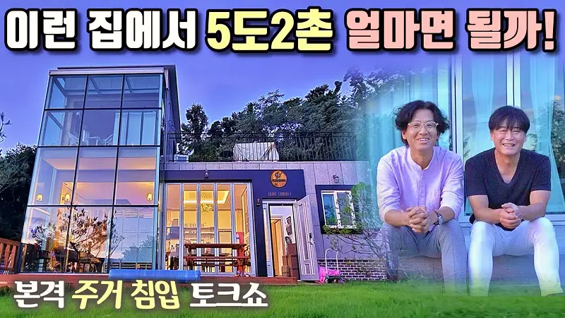 신비한 SNS 사전 강화도 시골 귀촌 전원주택 구매 전원생활 꿀팁 유튜버 영상 추천