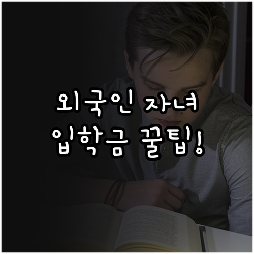 서울 및 전국 지자체 외국인 자녀 입..