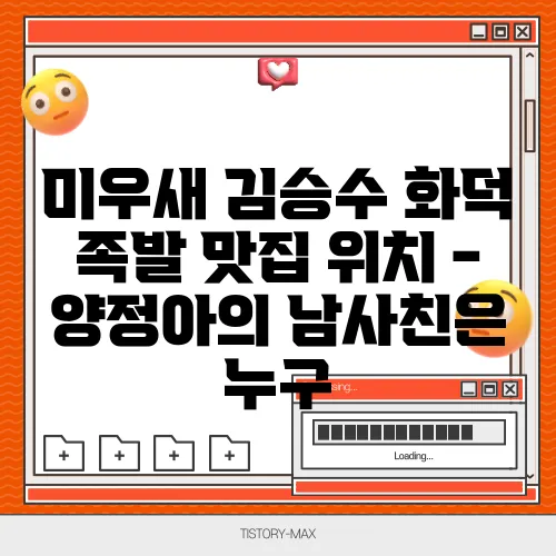 미우새 김승수 화덕 족발 맛집 위치 - 양정아의 남사친은 누구