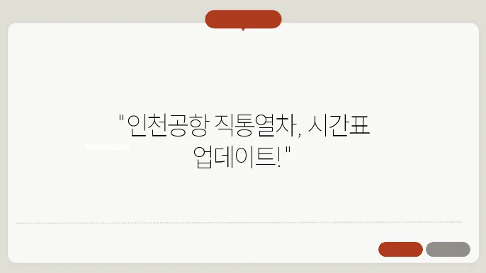 인천공항 직통열차 요금 안내