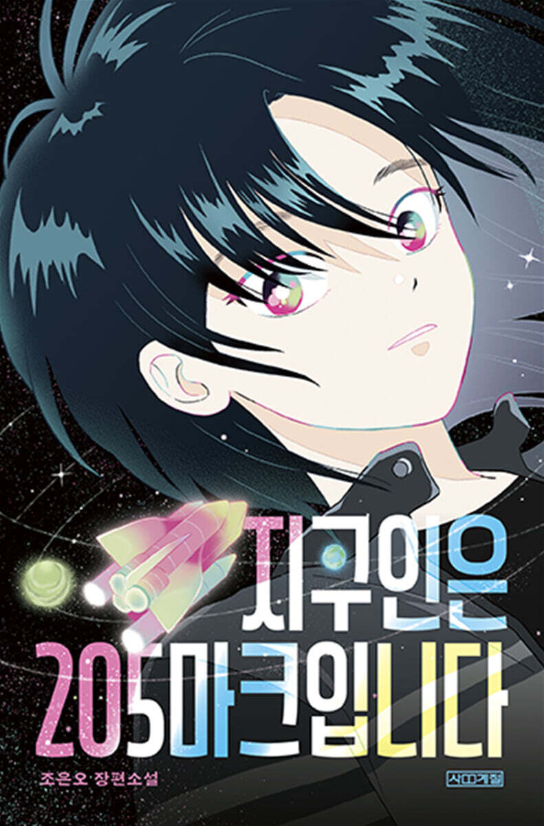 지구인은 205마크입니다의 책 표지