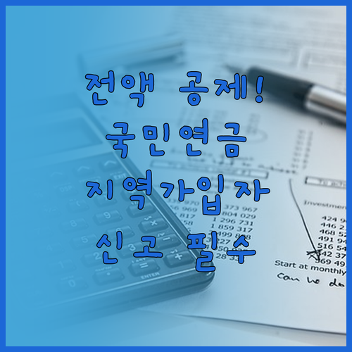지역가입자 국민연금 전액 소득공제 및..