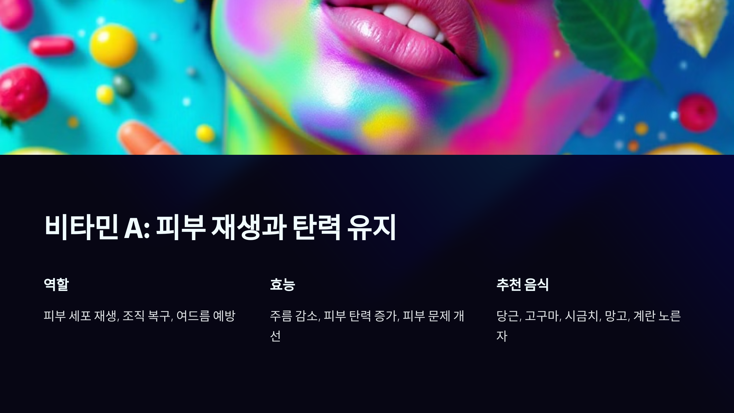 피부에 좋은 비타민 A