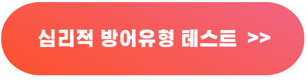 나의 방어기제 테스트&#44; 방어기제의 종류와 중요성