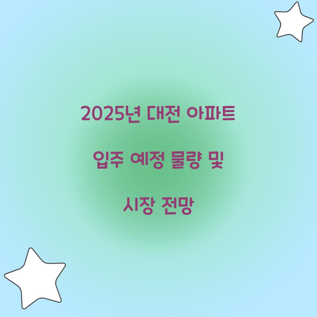 2025년 대전 아파트 입주 예정 물량