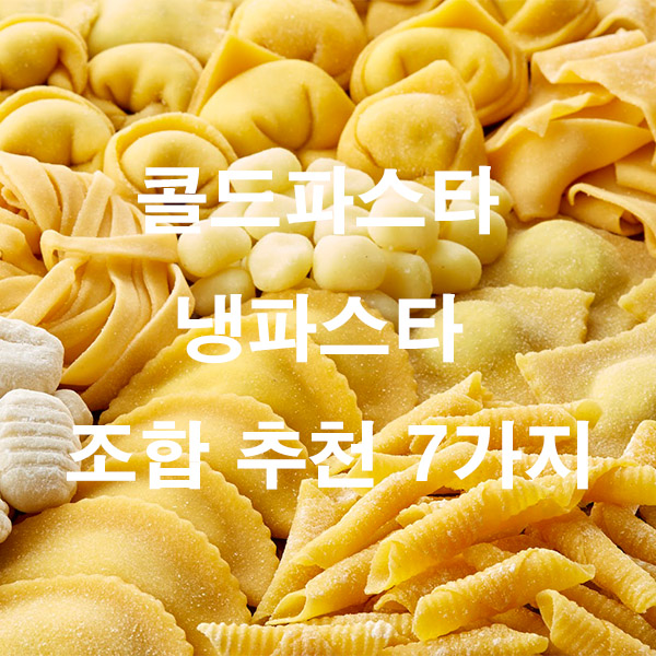 콜드파스타 냉파스타 조합 추천 7가지