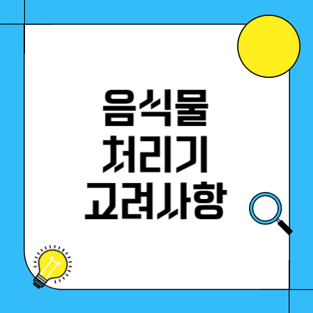 음식물처리기