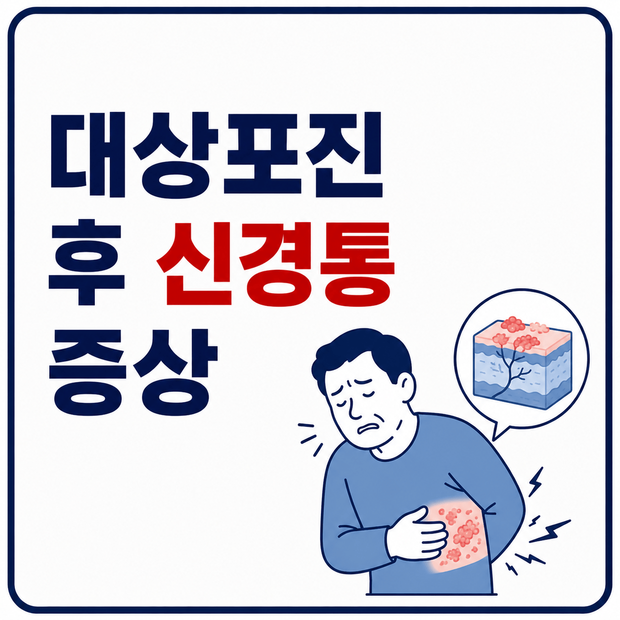 대상포진 후 신경통 증상 사진