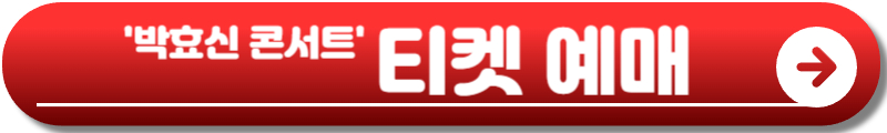 박효신 콘서트