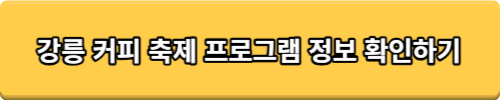 강릉커피축제 일정, 주차장 정보. 10월 국내 커플여행지 추천