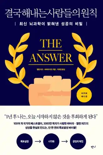 책 <결국 해내는 사람들의 원칙> 표지 사진