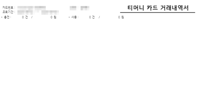 티머니카드 분실 신고 환불 사용내역 조회 티머니교통카드