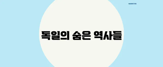 히틀러는 처음일 뿐이었다 독일 역사를 뒤엎은 5가지 놀라운 사실!