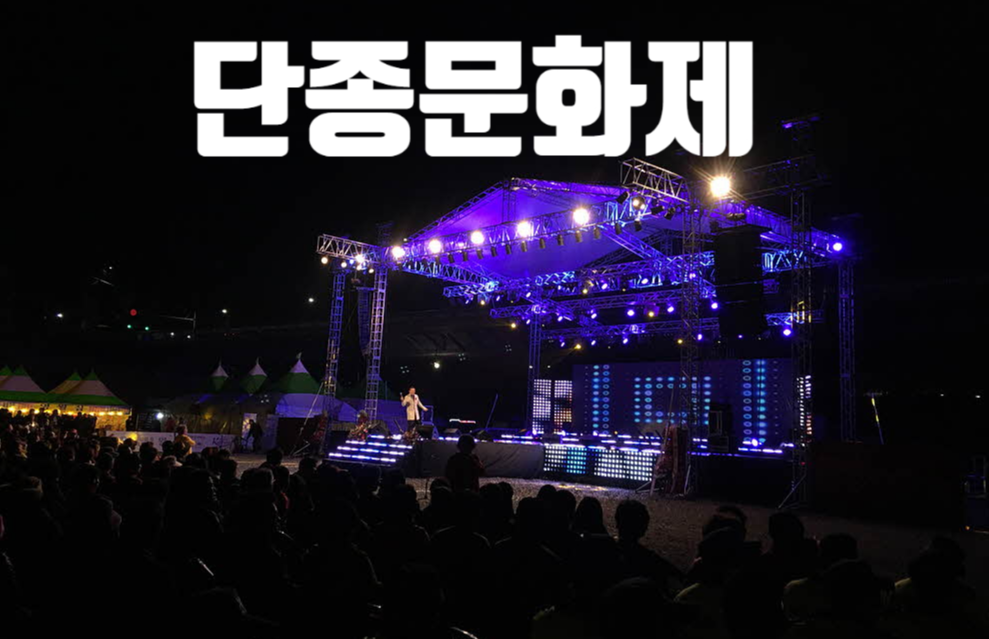 단종문화제