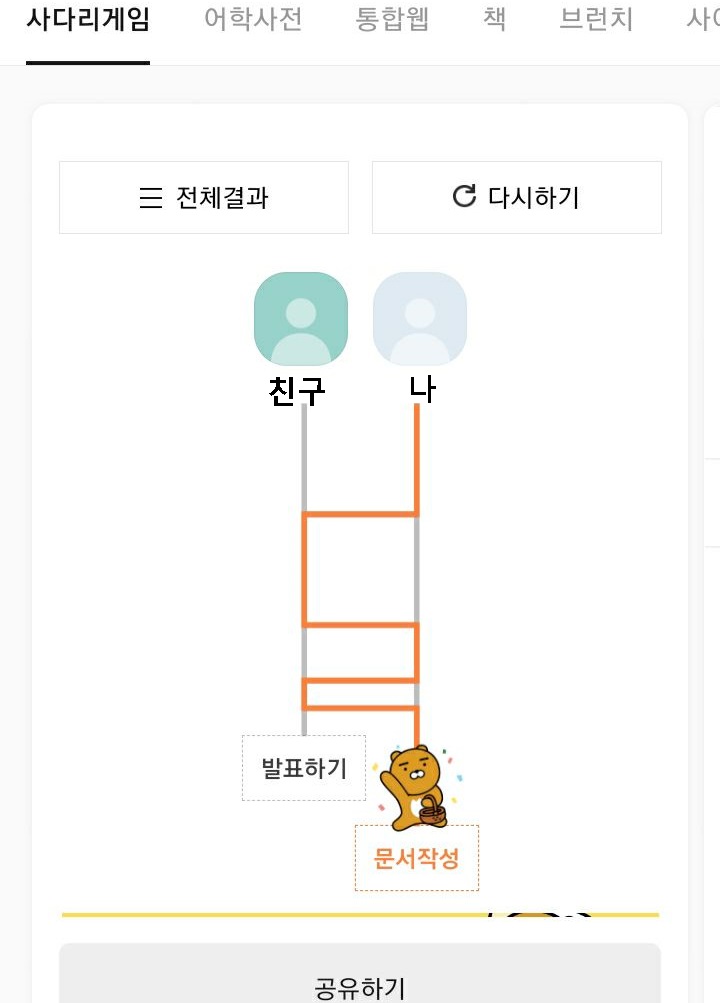 사다리타기 결과 보임