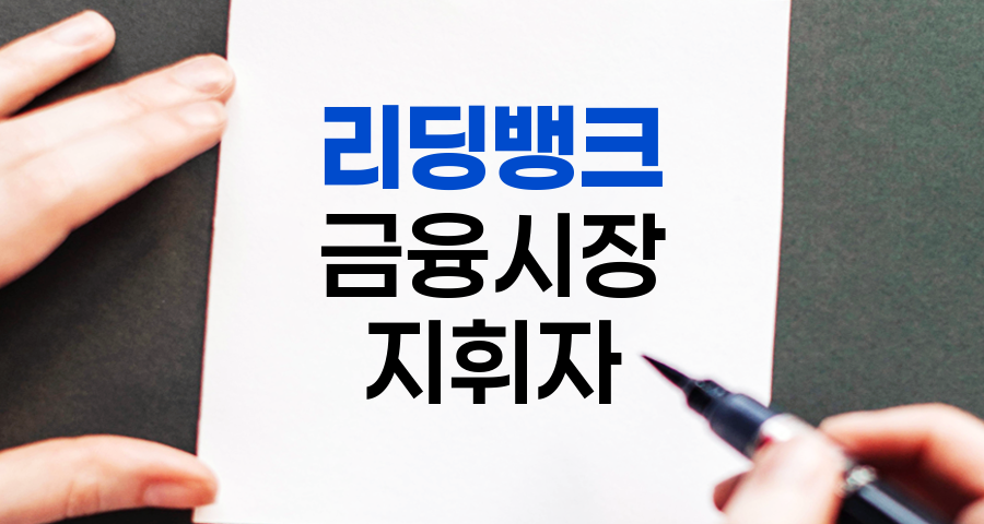 리딩뱅크, 금융시장의 숨은 지휘자