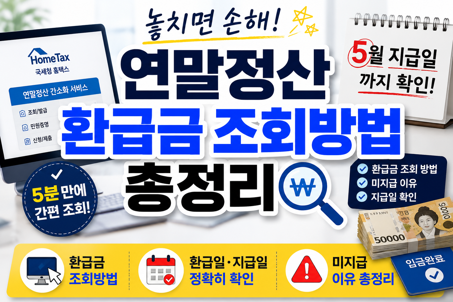 연말정산 환급금 조회방법 총정리