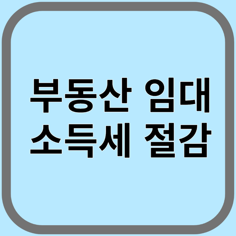 부동산 임대 소득세 절감 방법 – 절세 전략 5가지