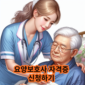 요양보호사 자격증 신청하기
