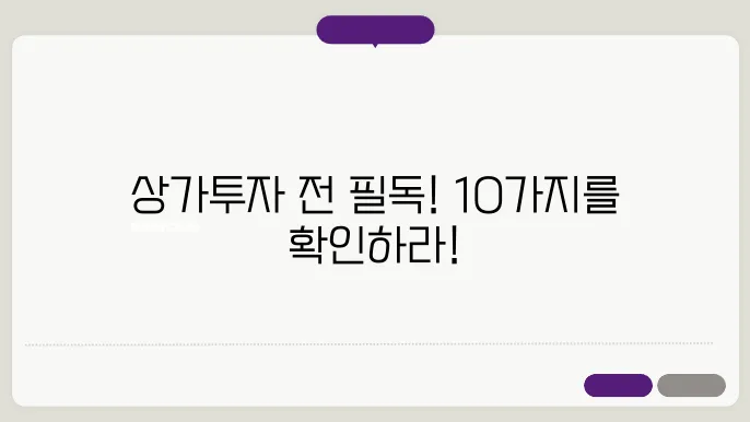 상가건물 투자 시 반드시 체크할 10가지