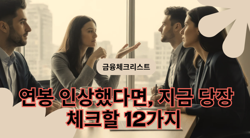 직장인 연봉 인상 후 해야 할 금융 체크리스트: 세후 재배분부터 보험&middot;연금&middot;세금까지