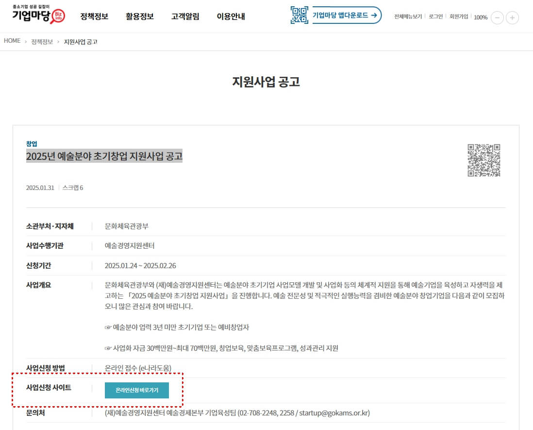 기업마당 홈페이지 내 사업신청 사이트 배너