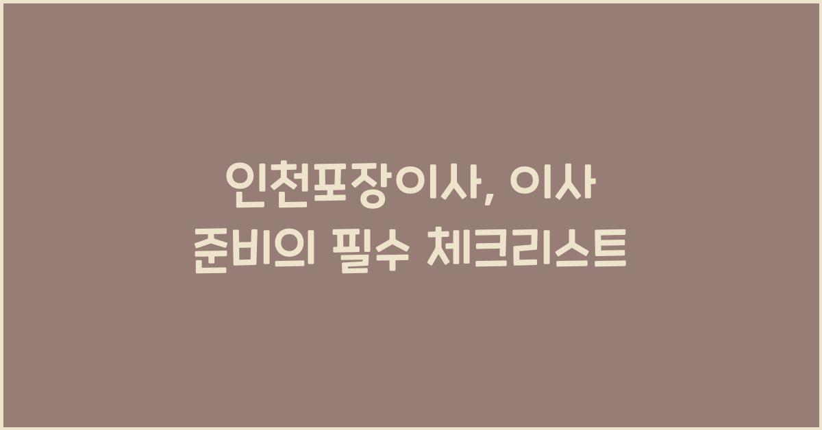인천포장이사