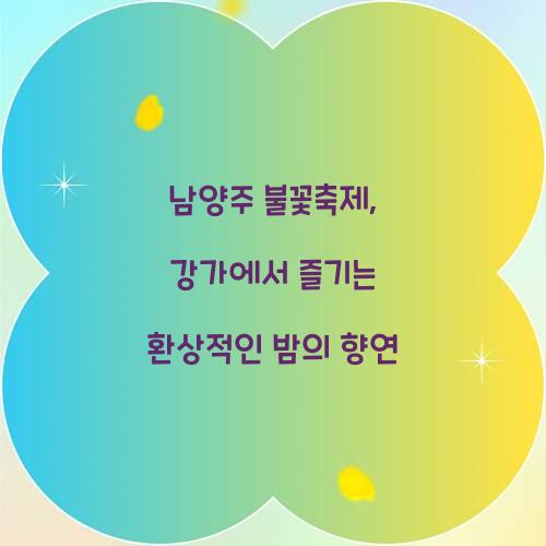 남양주 불꽃축제