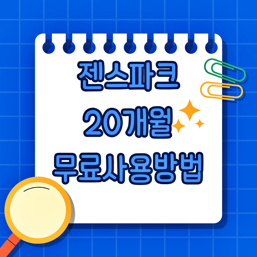 챗지피티 클로드 무료, 젠스파크 최대 20개월 무료 사용 방법, 젠스파크 무료 초대링크