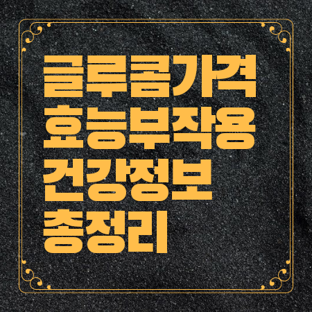 글루콤 가격 효능 부작용