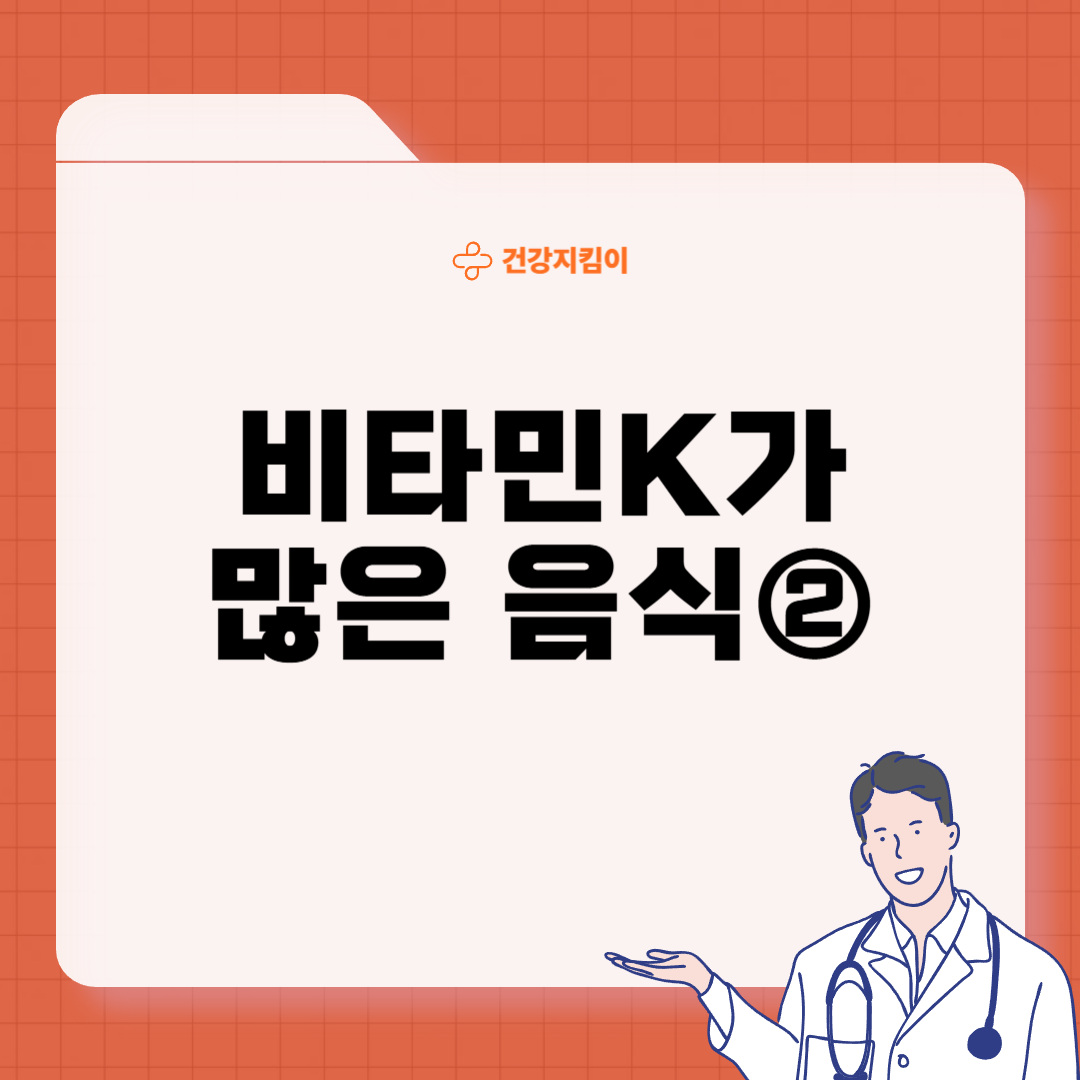 비타민K가 많은 음식