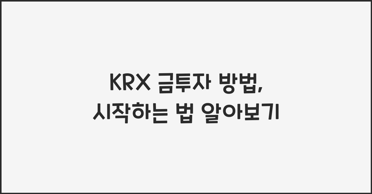 krx 금투자 방법
