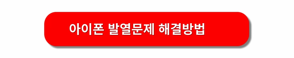 아이폰15-발열문제
