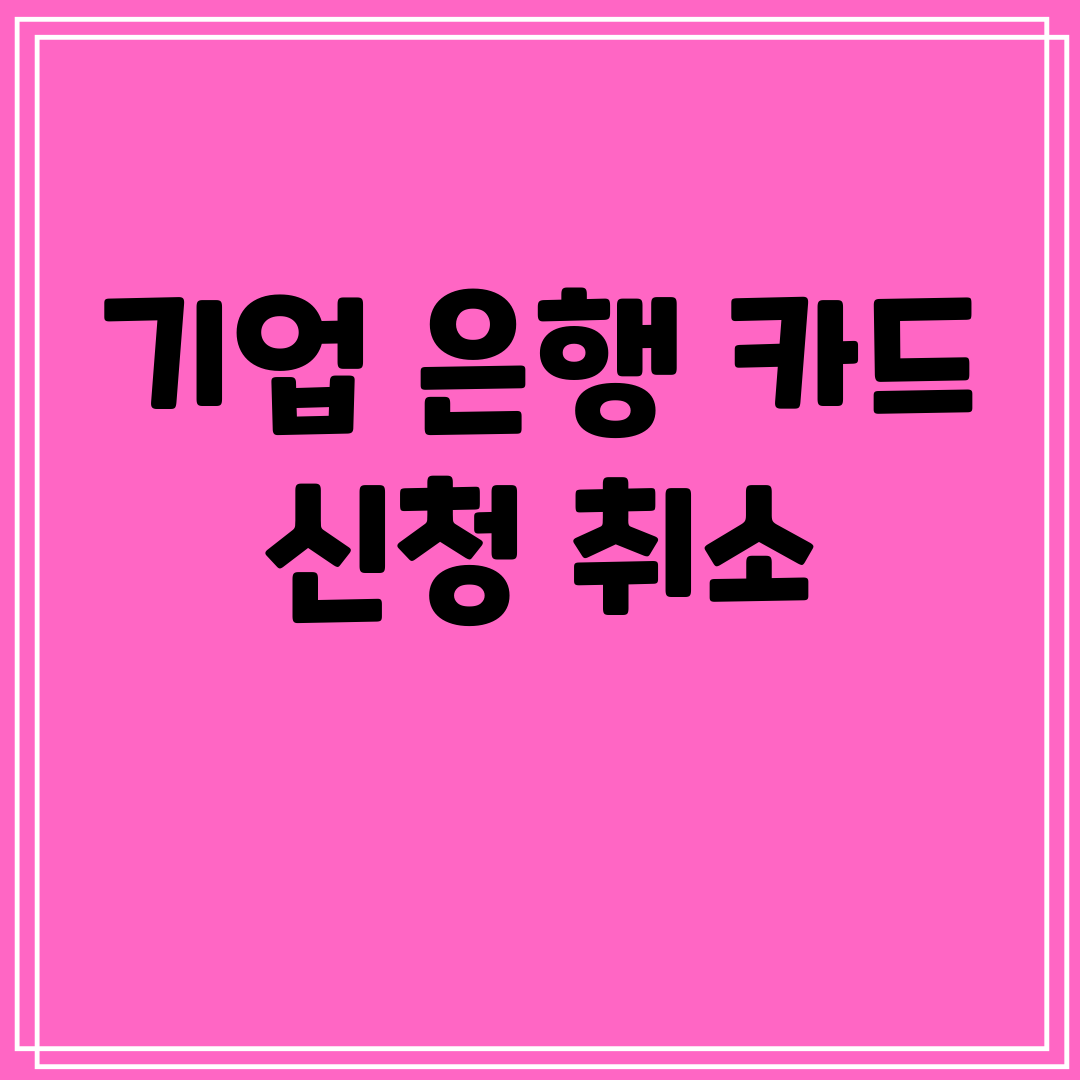 기업은행카드신청취소