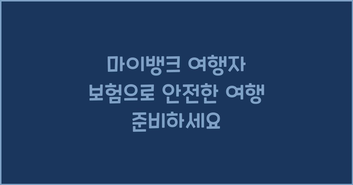 마이뱅크 여행자 보험