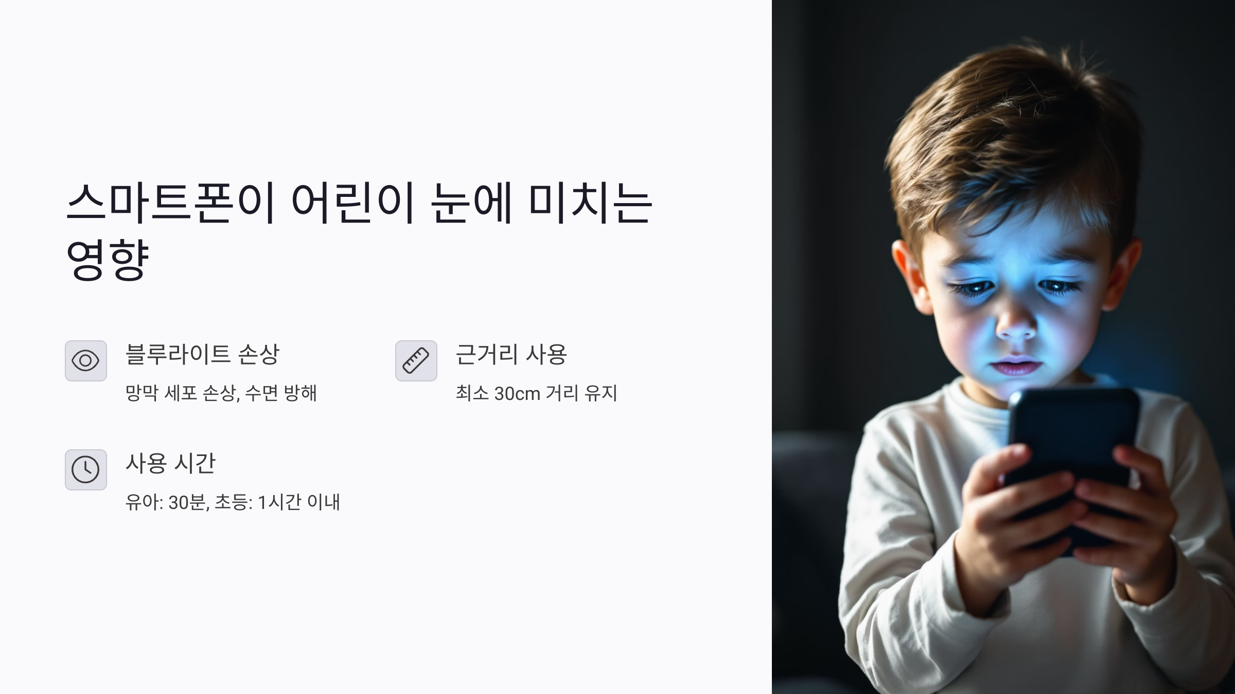 스마트폰이 어린이 눈 건강에 미치는 영향