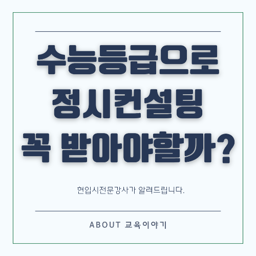 정시 지원 컨설팅의 주요 절차와 팁